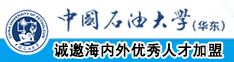 大屌操骚逼综合中国石油大学（华东）教师和博士后招聘启事