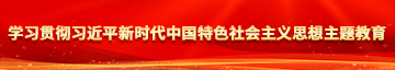 嗯~啊骚货先自己脱衣服~学习贯彻习近平新时代中国特色社会主义思想主题教育