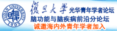 揉我啊嗯～出水了视频少萝诚邀海内外青年学者加入|复旦大学光华青年学者论坛—脑功能与脑疾病前沿分论坛