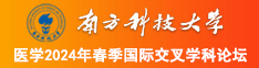 www白丝操逼南方科技大学医学2024年春季国际交叉学科论坛